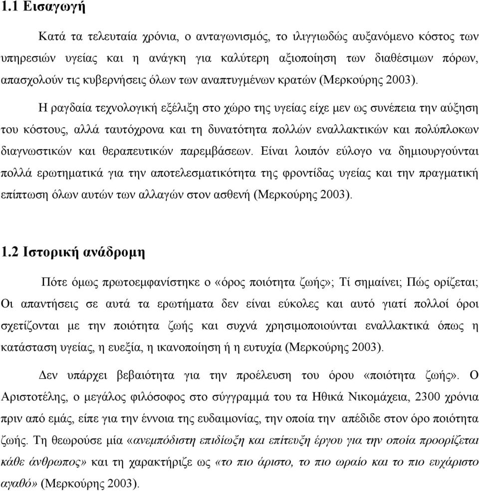 Η ραγδαία τεχνολογική εξέλιξη στο χώρο της υγείας είχε μεν ως συνέπεια την αύξηση του κόστους, αλλά ταυτόχρονα και τη δυνατότητα πολλών εναλλακτικών και πολύπλοκων διαγνωστικών και θεραπευτικών