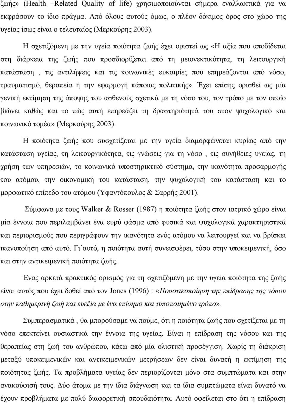 Η σχετιζόμενη με την υγεία ποιότητα ζωής έχει οριστεί ως «Η αξία που αποδίδεται στη διάρκεια της ζωής που προσδιορίζεται από τη μειονεκτικότητα, τη λειτουργική κατάσταση, τις αντιλήψεις και τις