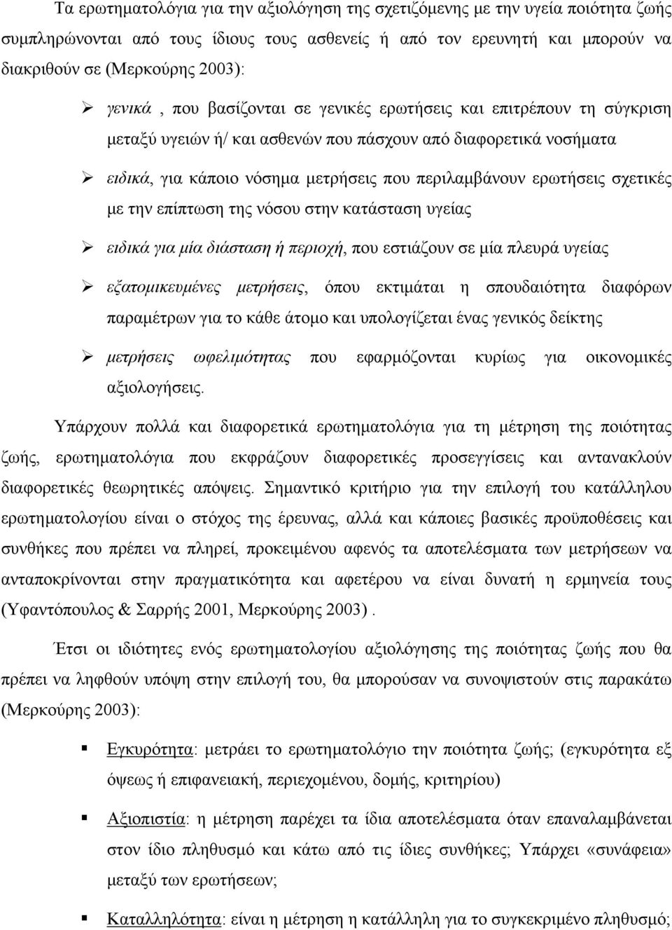 σχετικές με την επίπτωση της νόσου στην κατάσταση υγείας ειδικά για μία διάσταση ή περιοχή, που εστιάζουν σε μία πλευρά υγείας εξατομικευμένες μετρήσεις, όπου εκτιμάται η σπουδαιότητα διαφόρων