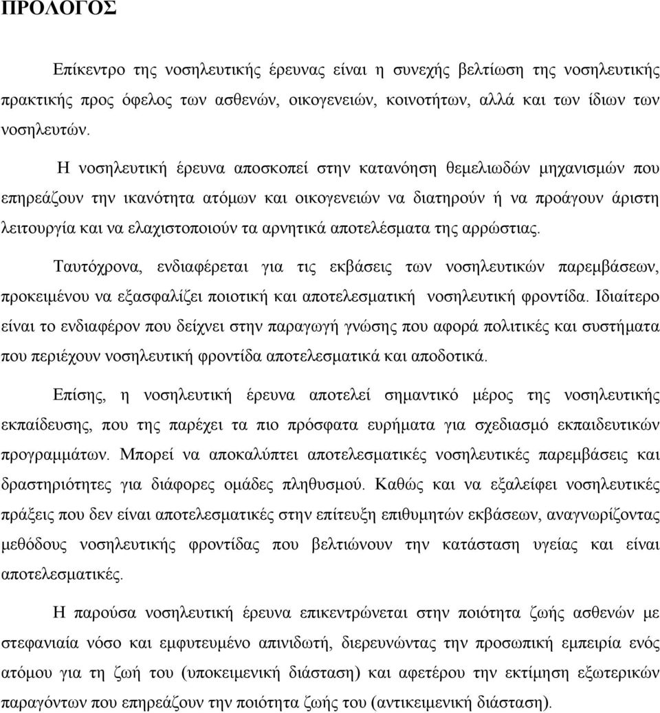 αποτελέσματα της αρρώστιας. Ταυτόχρονα, ενδιαφέρεται για τις εκβάσεις των νοσηλευτικών παρεμβάσεων, προκειμένου να εξασφαλίζει ποιοτική και αποτελεσματική νοσηλευτική φροντίδα.