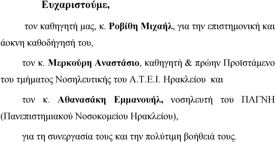 Μερκούρη Αναστάσιο, καθηγητή & πρώην Προϊστάμενο του τμήματος Νοσηλευτικής του Α.Τ.Ε.Ι.