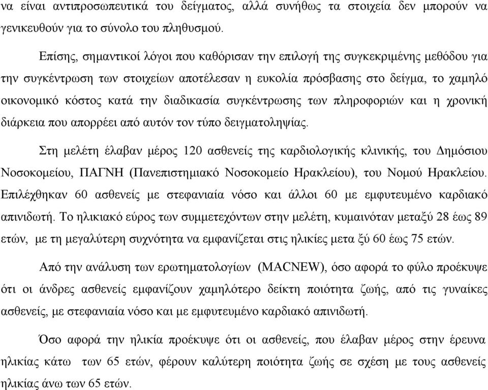 διαδικασία συγκέντρωσης των πληροφοριών και η χρονική διάρκεια που απορρέει από αυτόν τον τύπο δειγματοληψίας.