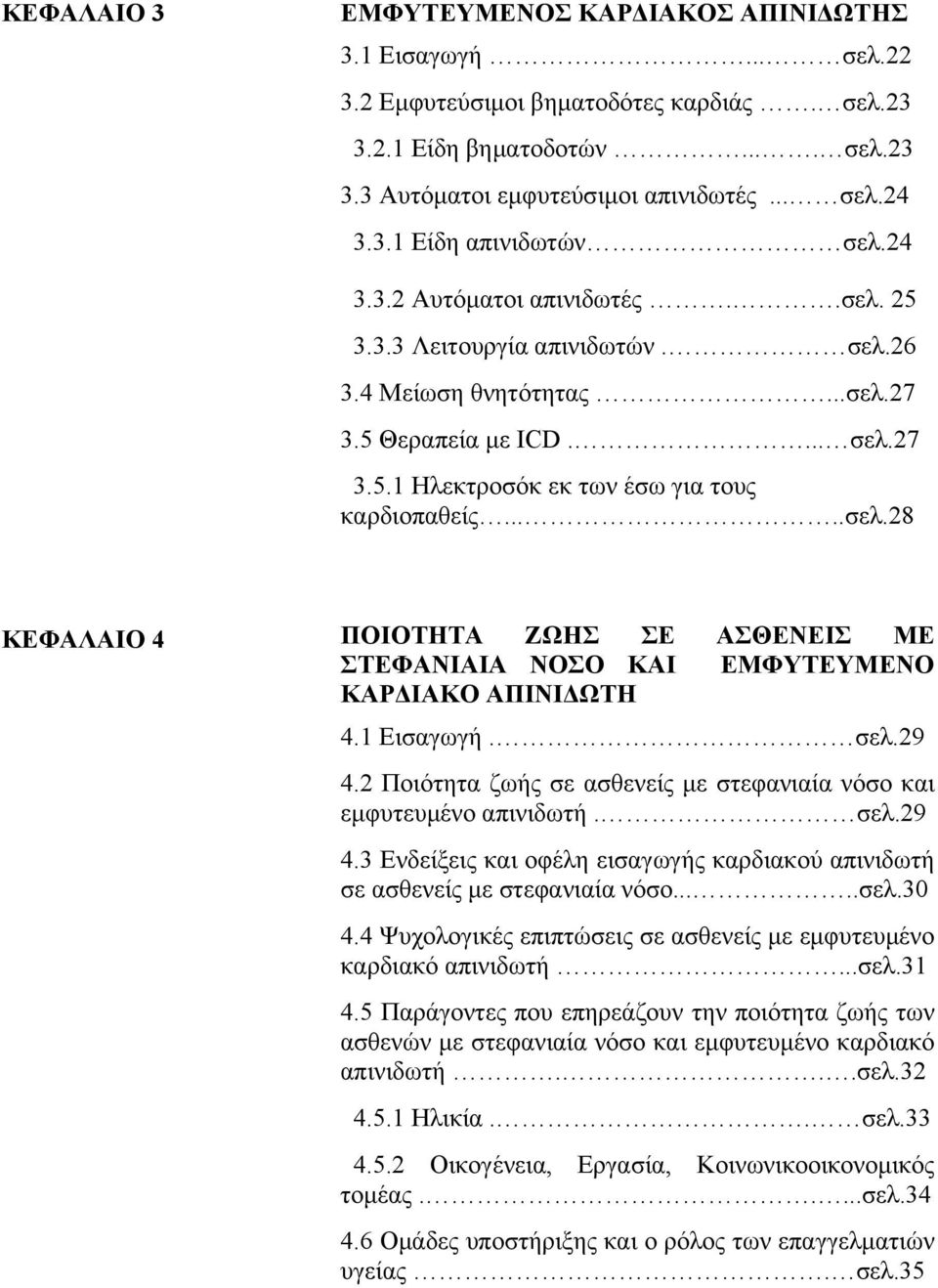 1 Εισαγωγή. σελ.29 4.2 Ποιότητα ζωής σε ασθενείς με στεφανιαία νόσο και εμφυτευμένο απινιδωτή. σελ.29 4.3 Ενδείξεις και οφέλη εισαγωγής καρδιακού απινιδωτή σε ασθενείς με στεφανιαία νόσο.....σελ.30 4.