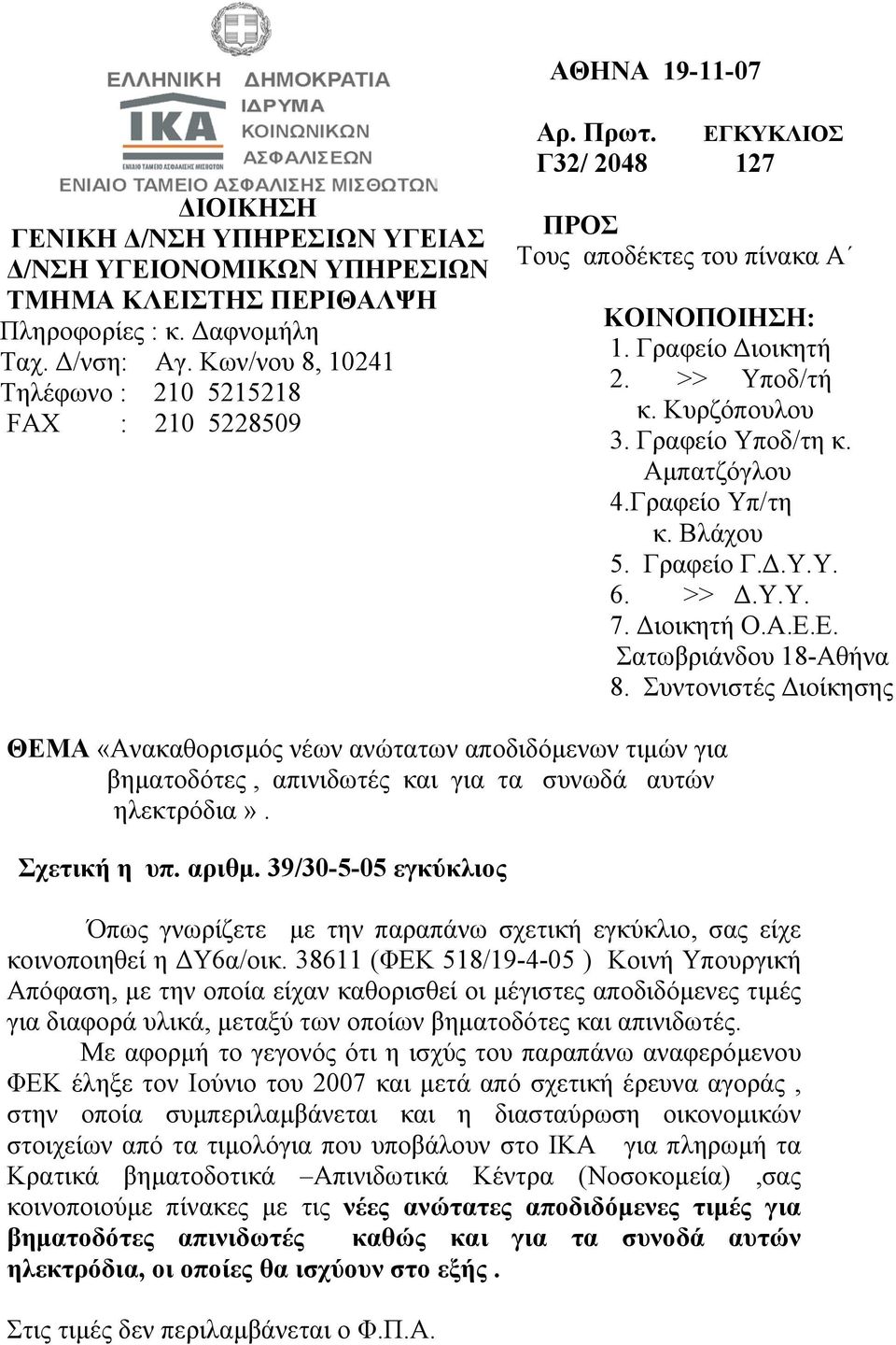 Γραφείο Υποδ/τη κ. Αµπατζόγλου 4.Γραφείο Υπ/τη κ. Βλάχου 5. Γραφείο Γ..Υ.Υ. 6. >>.Υ.Υ. 7. ιοικητή Ο.Α.Ε.Ε. Σατωβριάνδου 18-Αθήνα 8.