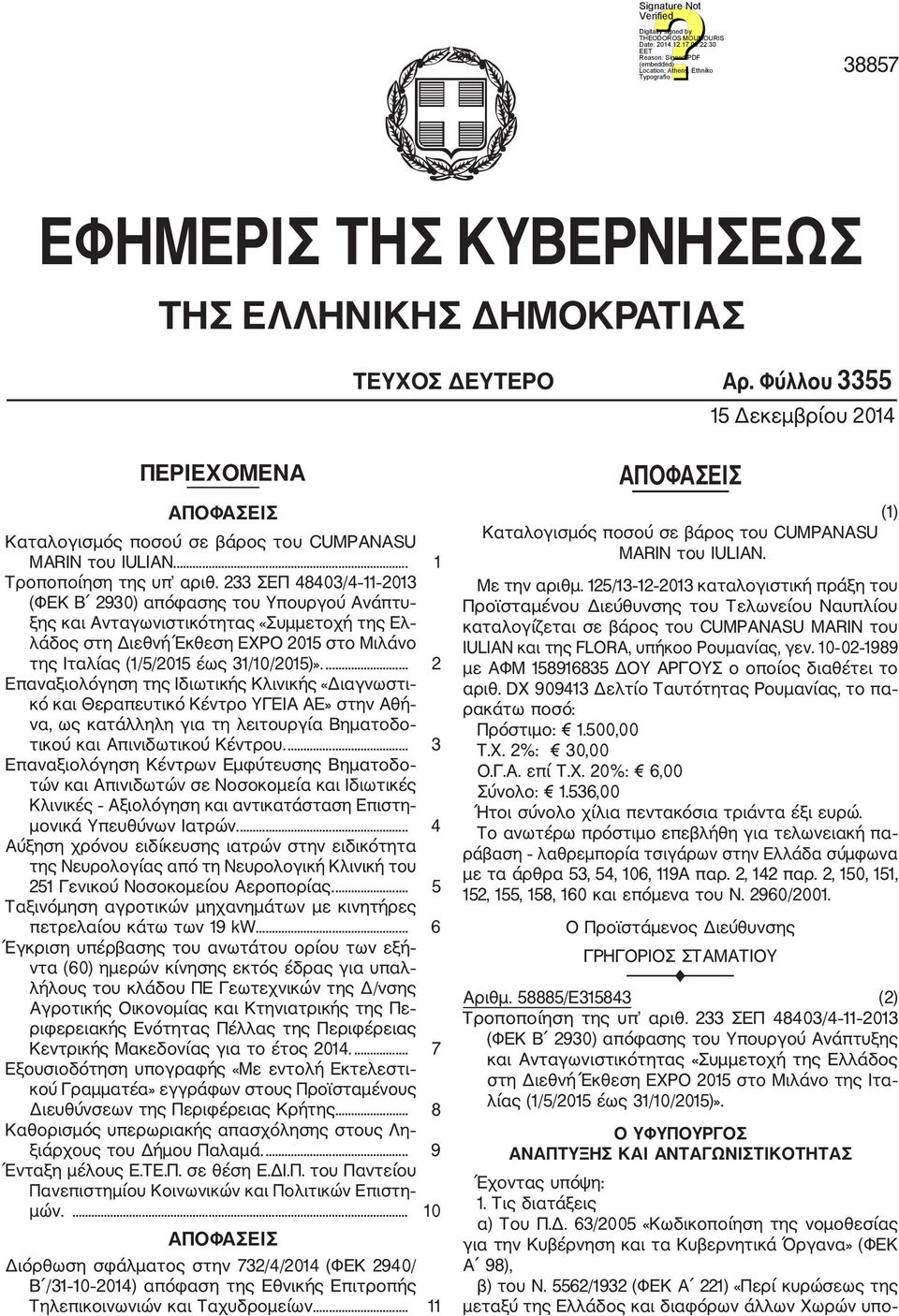 233 ΣΕΠ 48403/4 11 2013 (ΦΕΚ Β 2930) απόφασης του Υπουργού Ανάπτυ ξης και Ανταγωνιστικότητας «Συμμετοχή της Ελ λάδος στη Διεθνή Έκθεση EXPO 2015 στο Μιλάνο της Ιταλίας (1/5/2015 έως 31/10/2015)».