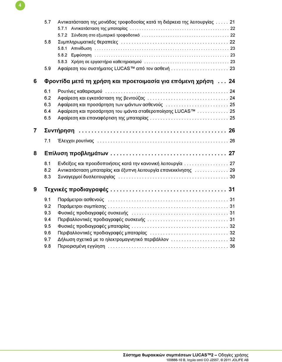 ........................................................ 23 5.8.3 Χρήση σε εργαστήριο καθετηριασμού.................................... 23 5.9 Αφαίρεση του συστήματος LUCAS από τον ασθενή.