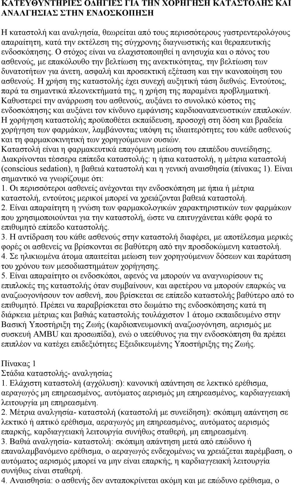 Ο στόχος είναι να ελαχιστοποιηθεί η ανησυχία και ο πόνος του ασθενούς, με επακόλουθο την βελτίωση της ανεκτικότητας, την βελτίωση των δυνατοτήτων για άνετη, ασφαλή και προσεκτική εξέταση και την