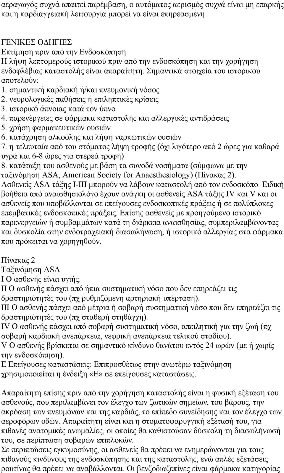 Σημαντικά στοιχεία του ιστορικού αποτελούν: 1. σημαντική καρδιακή ή/και πνευμονική νόσος 2. νευρολογικές παθήσεις ή επιληπτικές κρίσεις 3. ιστορικό άπνοιας κατά τον ύπνο 4.