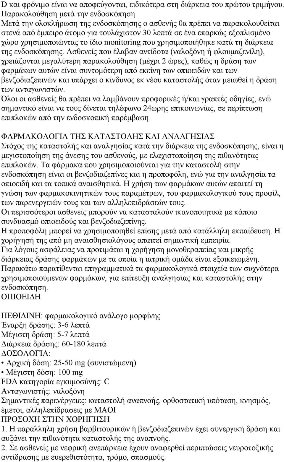 χρησιμοποιώντας το ίδιο monitoring που χρησιμοποιήθηκε κατά τη διάρκεια της ενδοσκόπησης.