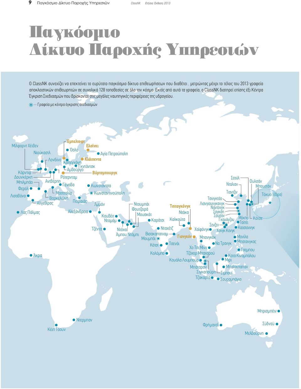 Εκτός από αυτά τα γραφεία, ο ClassNK διατηρεί επίσης έξι Κέντρα Έγκριση Σχεδιασμών που βρίσκονται στις μεγάλες ναυπηγικές περιφέρειες της υδρογείου.