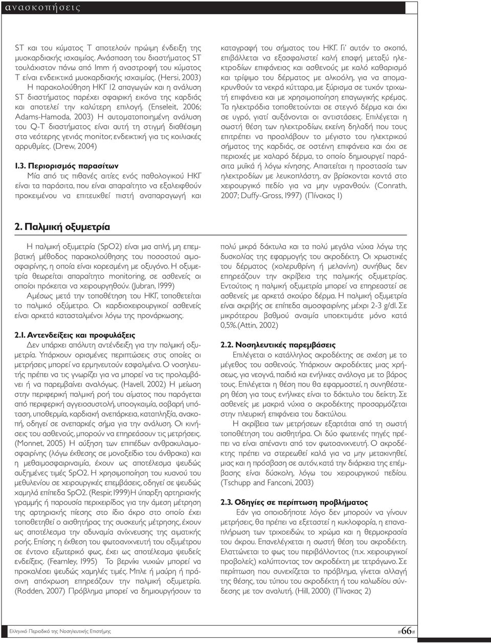 (Enseleit, 2006; Adams-Hamoda, 2003) Η αυτοµατοποιηµένη ανάλυση του Q-T διαστήµατος είναι αυτή τη στιγµή διαθέσιµη στα νεότερης γενιάς monitor, ενδεικτική για τις κοιλιακές αρρυθµίες. (Drew, 2004) 1.