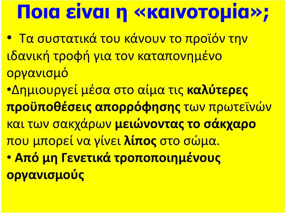 προϋποθέσεις απορρόφησης των πρωτεϊνών και των σακχάρων μειώνοντας το