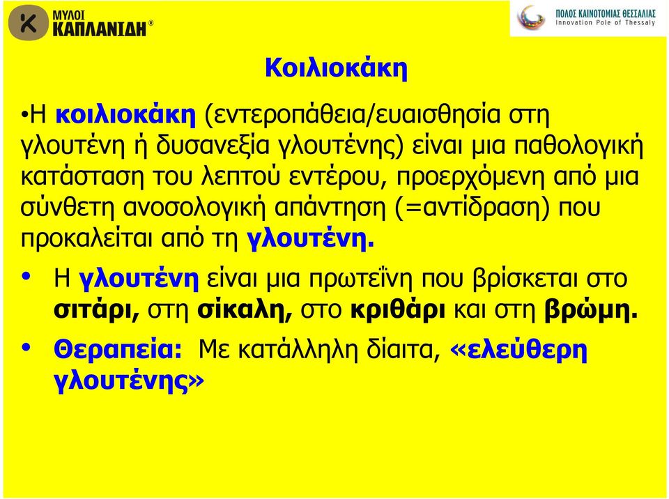 (=αντίδραση) που προκαλείται από τη γλουτένη.