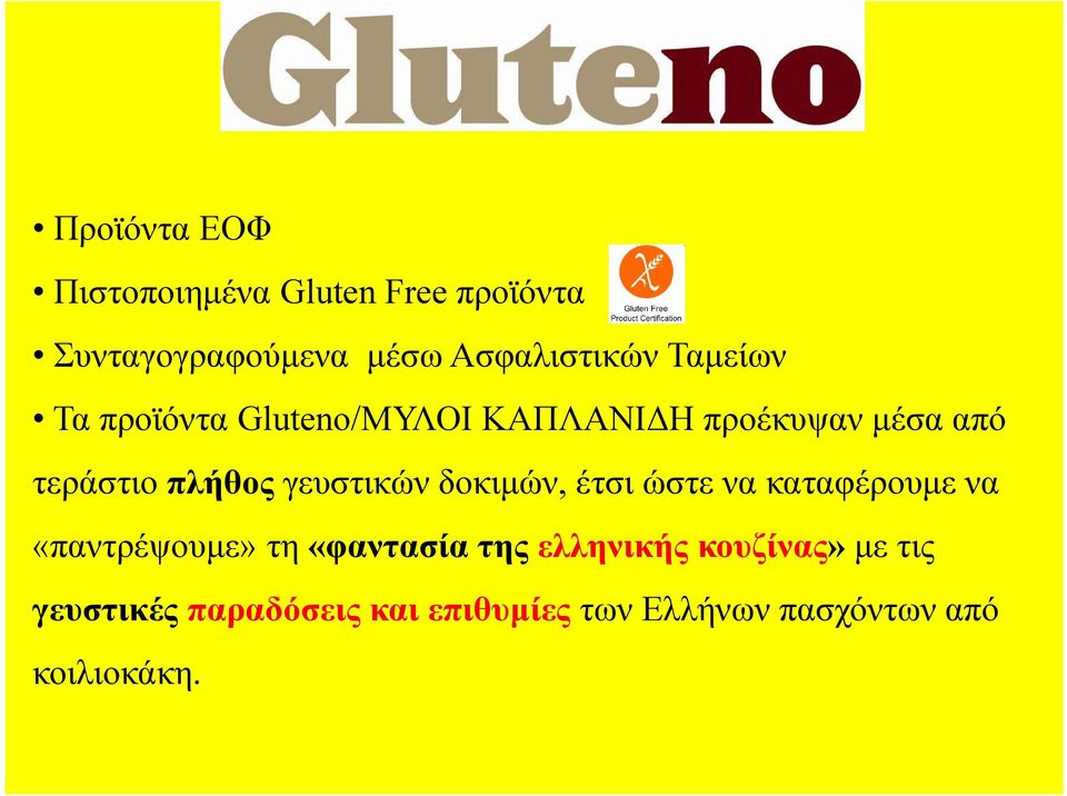 γευστικών δοκιμών, έτσι ώστε να καταφέρουμε να «παντρέψουμε» τη «φαντασία της