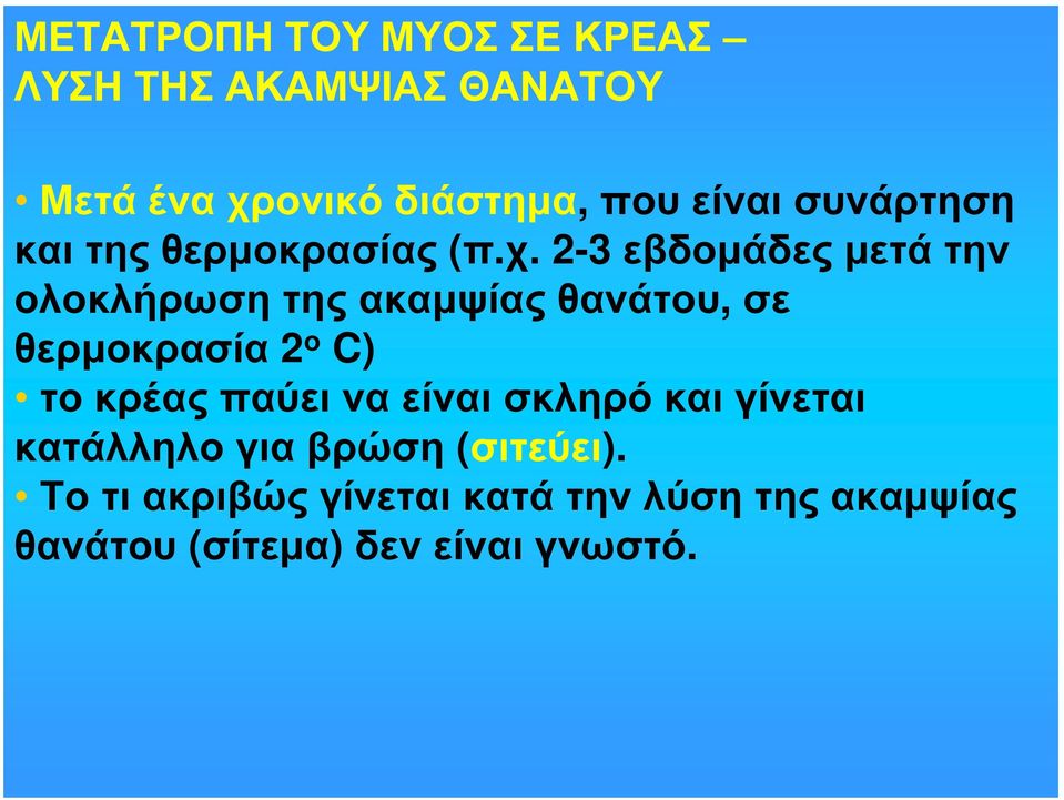 2-3 εβδομάδες μετά την ολοκλήρωση της ακαμψίας θανάτου, σε θερμοκρασία 2 ο C) το κρέας