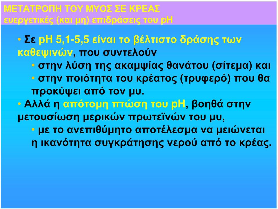 κρέατος (τρυφερό) που θα προκύψει από τον μυ.