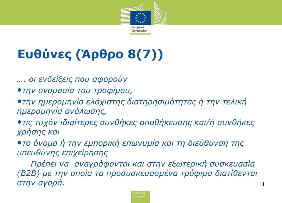 τελική ημερομηνία ανάλωσης, τις τυχόν ιδιαίτερες συνθήκες αποθήκευσης και/ή συνθήκες χρήσης και το όνομα