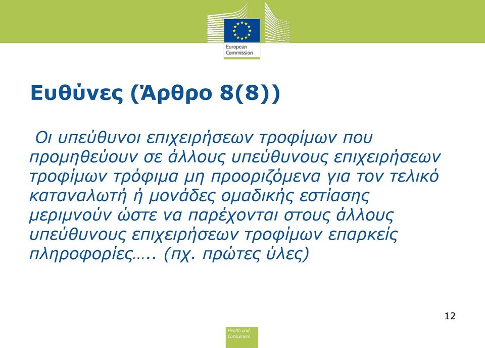 τελικό καταναλωτή ή μονάδες ομαδικής εστίασης μεριμνούν ώστε να παρέχονται