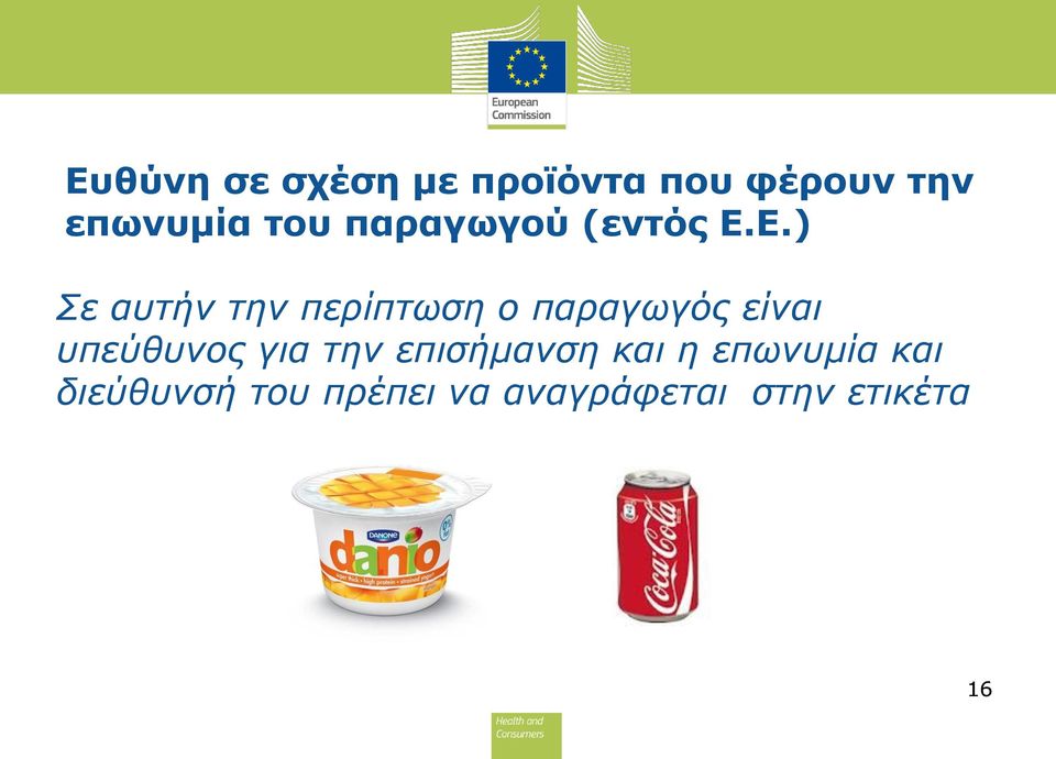 Ε.) Σε αυτήν την περίπτωση ο παραγωγός είναι υπεύθυνος