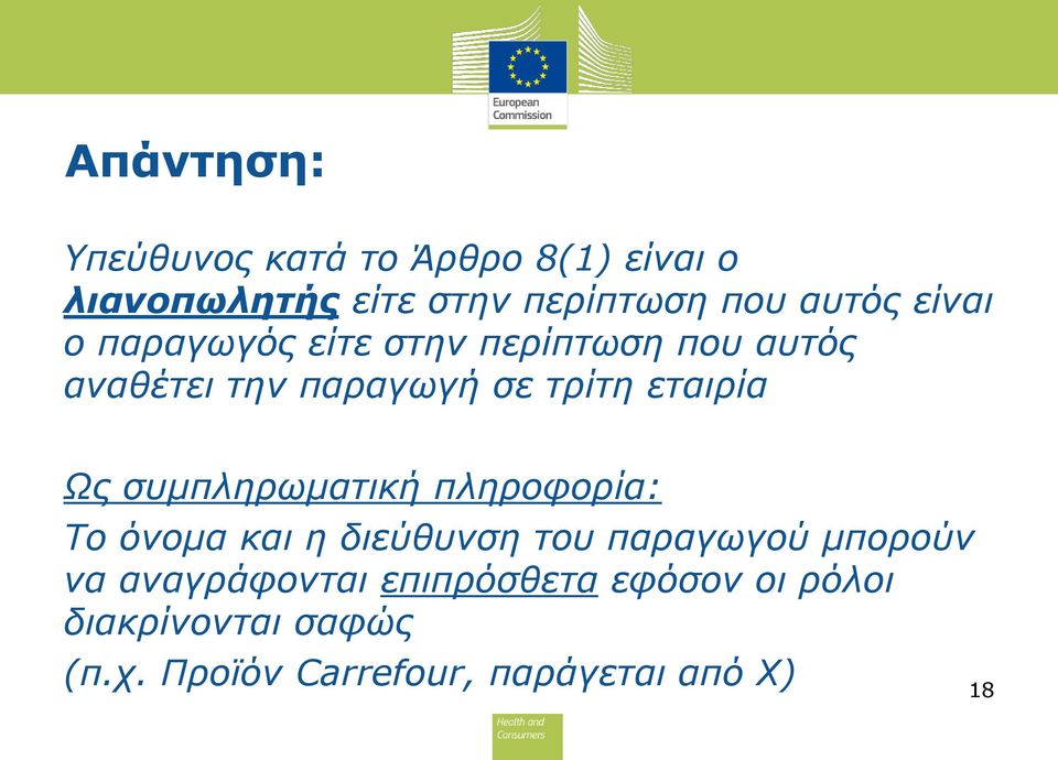 συμπληρωματική πληροφορία: Το όνομα και η διεύθυνση του παραγωγού μπορούν να αναγράφονται