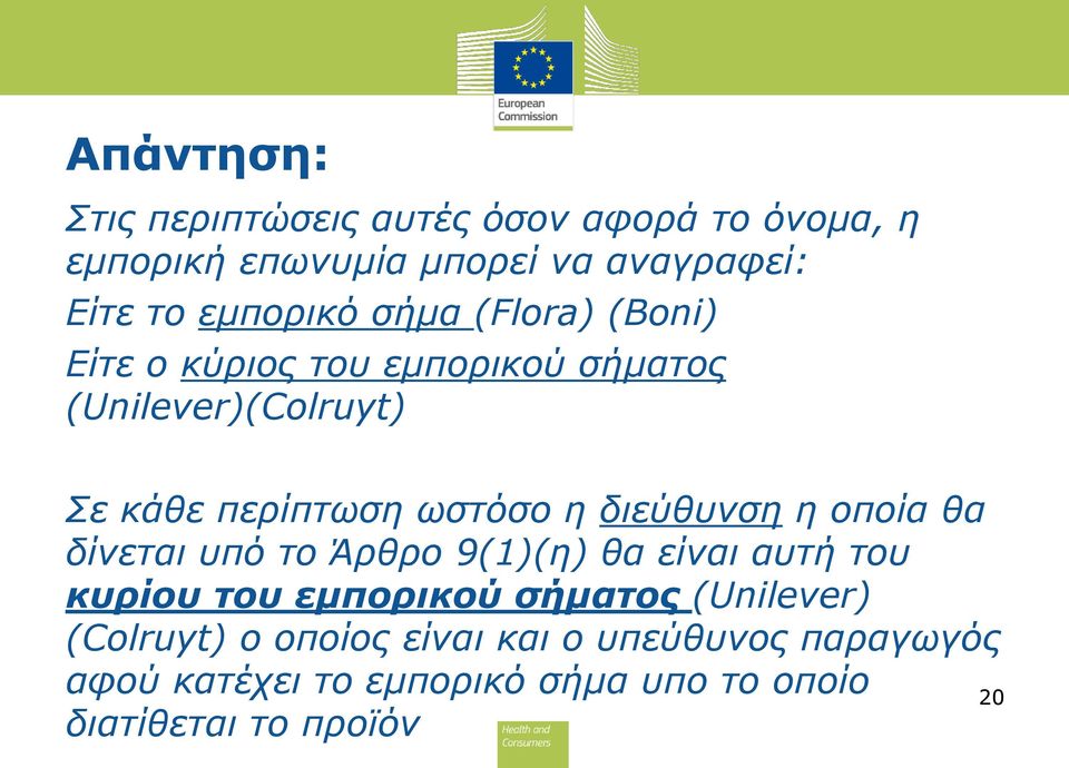 η διεύθυνση η οποία θα δίνεται υπό το Άρθρο 9(1)(η) θα είναι αυτή του κυρίου του εμπορικού σήματος (Unilever)