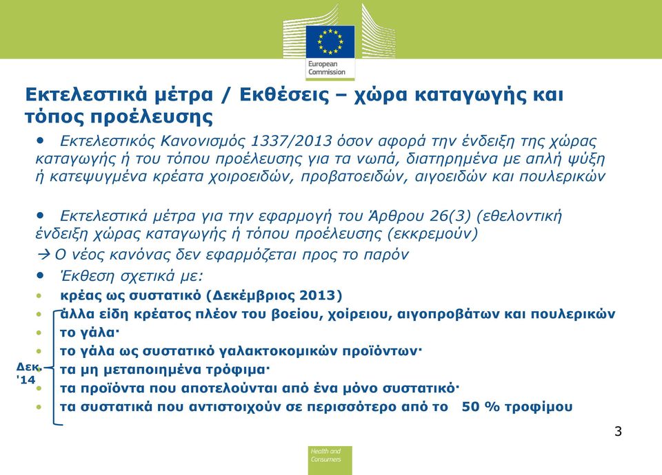 '14 Εκτελεστικά μέτρα για την εφαρμογή του Άρθρου 26(3) (εθελοντική ένδειξη χώρας καταγωγής ή τόπου προέλευσης (εκκρεμούν) Ο νέος κανόνας δεν εφαρμόζεται προς το παρόν Έκθεση σχετικά με: κρέας