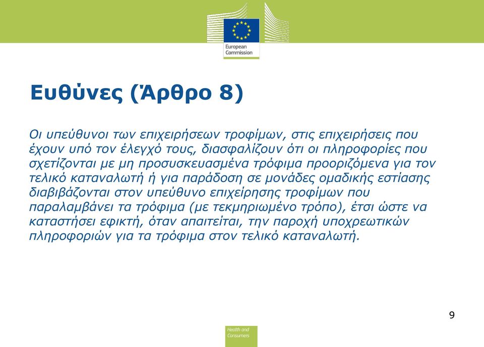 μονάδες ομαδικής εστίασης διαβιβάζονται στον υπεύθυνο επιχείρησης τροφίμων που παραλαμβάνει τα τρόφιμα (με τεκμηριωμένο