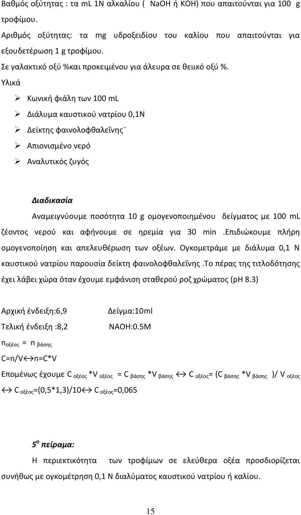 Υλικά Κωνική φιάλη των 100 ml Διάλυμα καυστικού νατρίου 0,1Ν Δείκτης φαινολοφθαλεΐνης Απιονισμένο νερό Αναλυτικός ζυγός Διαδικασία Αναμειγνύουμε ποσότητα 10 g ομογενοποιημένου δείγματος με 100 ml