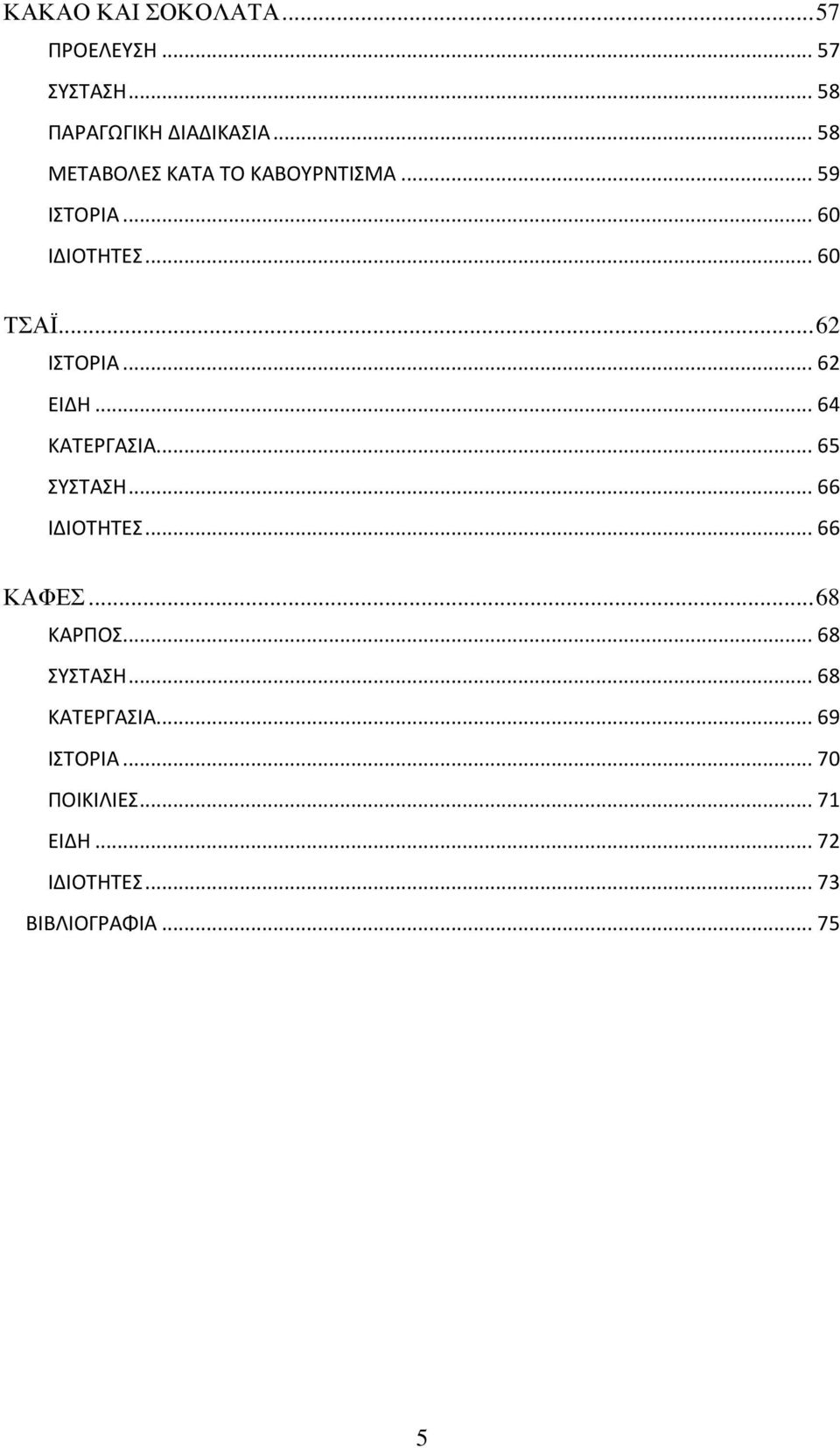 .. 62 ΕΙΔΗ... 64 ΚΑΤΕΡΓΑΣΙΑ... 65 ΣΥΣΤΑΣΗ... 66 ΙΔΙΟΤΗΤΕΣ... 66 ΚΑΦΕΣ... 68 ΚΑΡΠΟΣ.