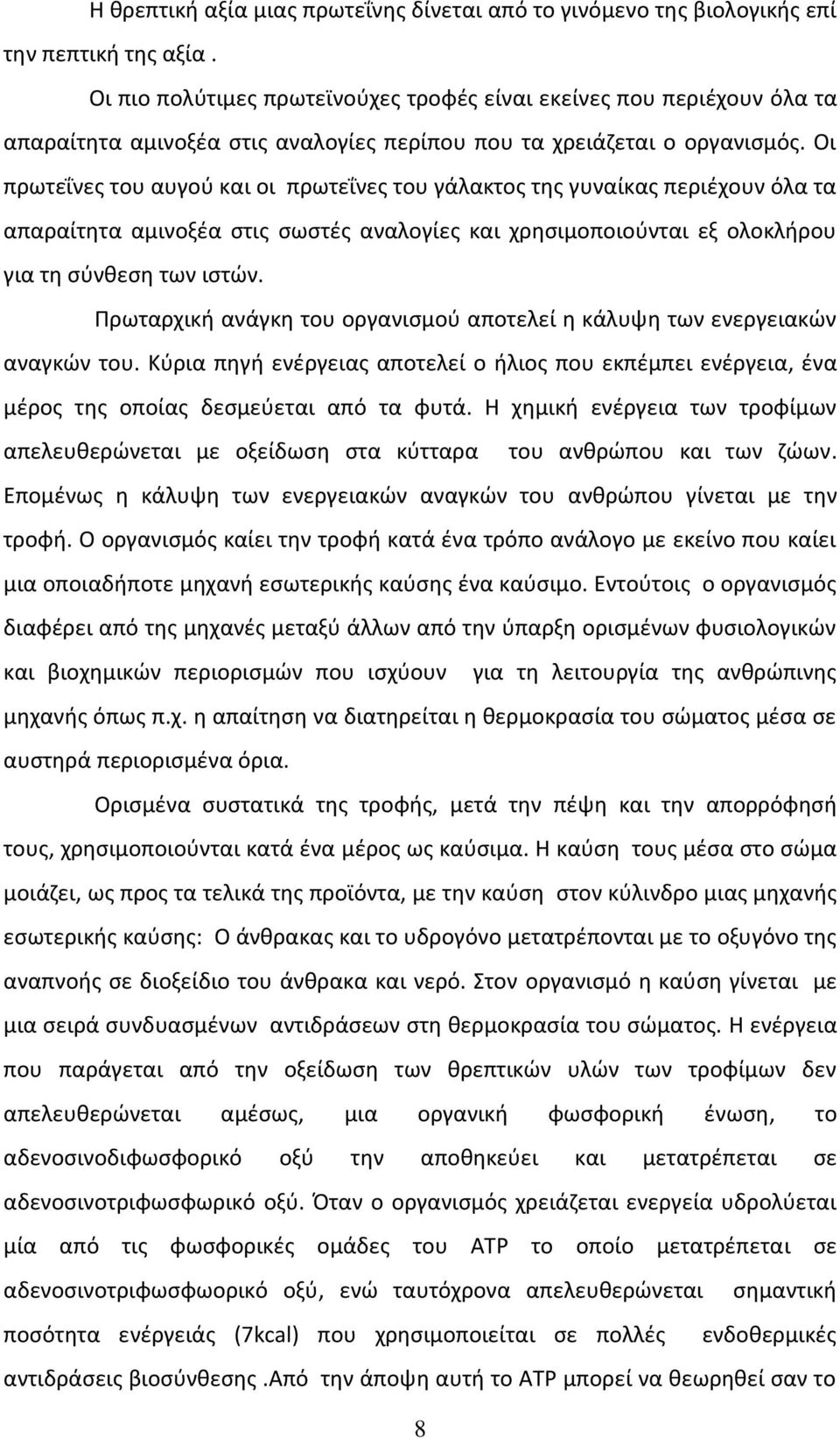 Οι πρωτεΐνες του αυγού και οι πρωτεΐνες του γάλακτος της γυναίκας περιέχουν όλα τα απαραίτητα αμινοξέα στις σωστές αναλογίες και χρησιμοποιούνται εξ ολοκλήρου για τη σύνθεση των ιστών.