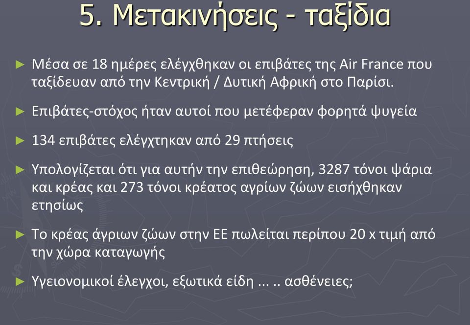 Επιβάτες-στόχος ήταν αυτοί που μετέφεραν φορητά ψυγεία 134 επιβάτες ελέγχτηκαν από 29 πτήσεις Υπολογίζεται ότι για αυτήν