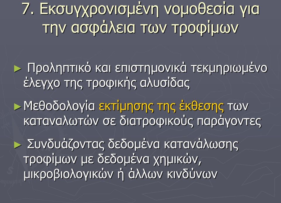 εκτίμησης της έκθεσης των καταναλωτών σε διατροφικούς παράγοντες