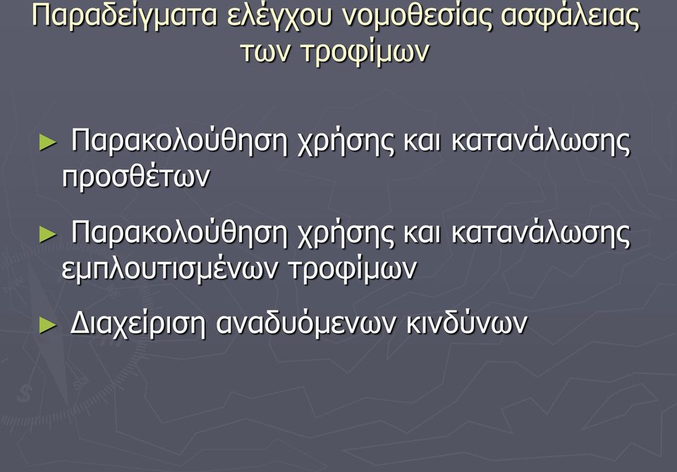 προσθέτων Παρακολούθηση χρήσης και κατανάλωσης