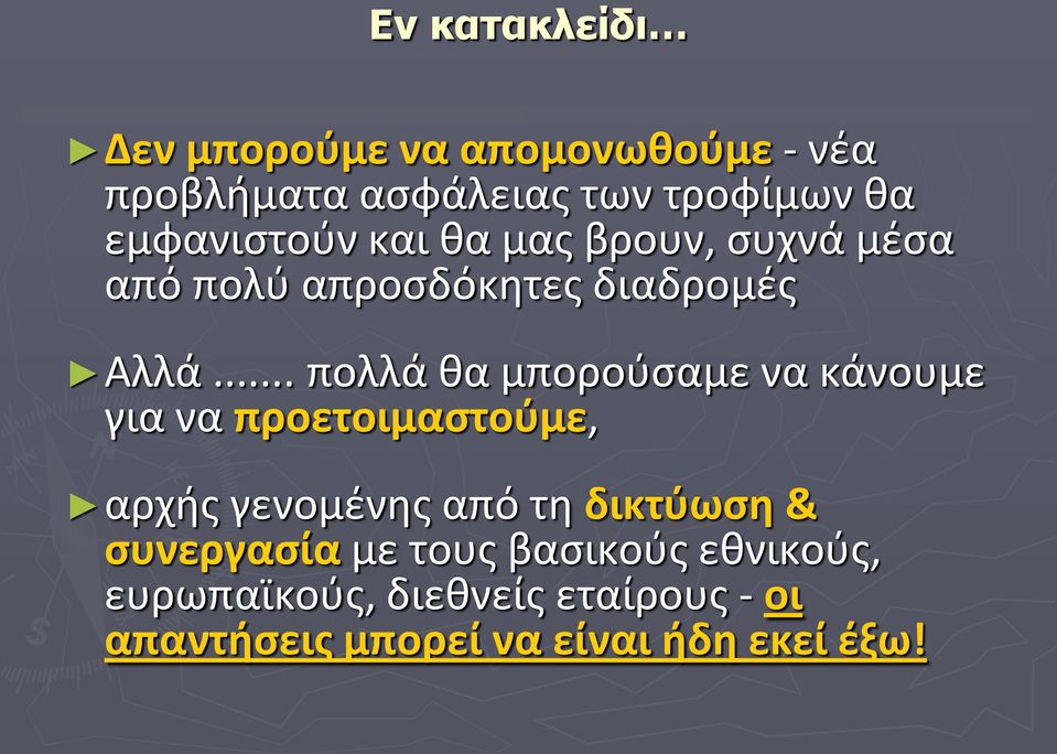 .. πολλά θα μπορούσαμε να κάνουμε για να προετοιμαστούμε, αρχής γενομένης από τη δικτύωση &