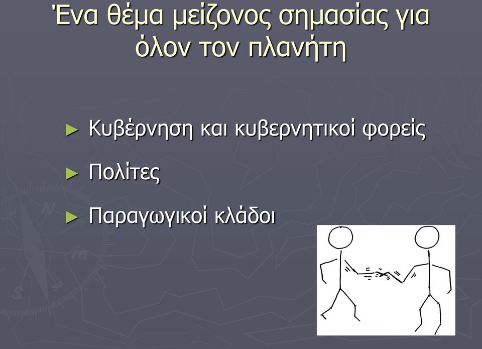 Κυβέρνηση και κυβερνητικοί