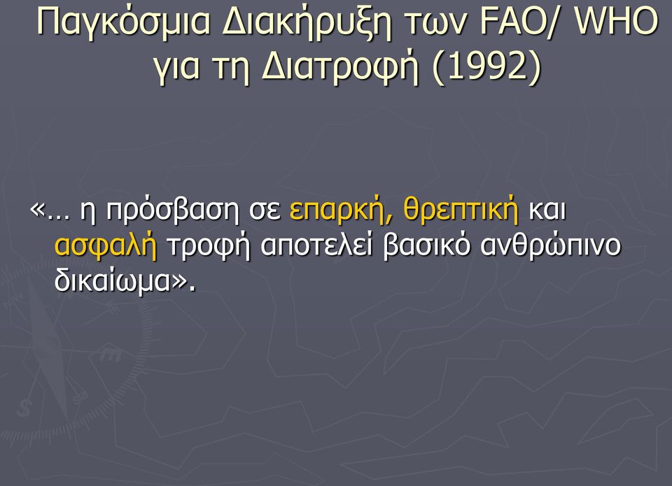 σε επαρκή, θρεπτική και ασφαλή