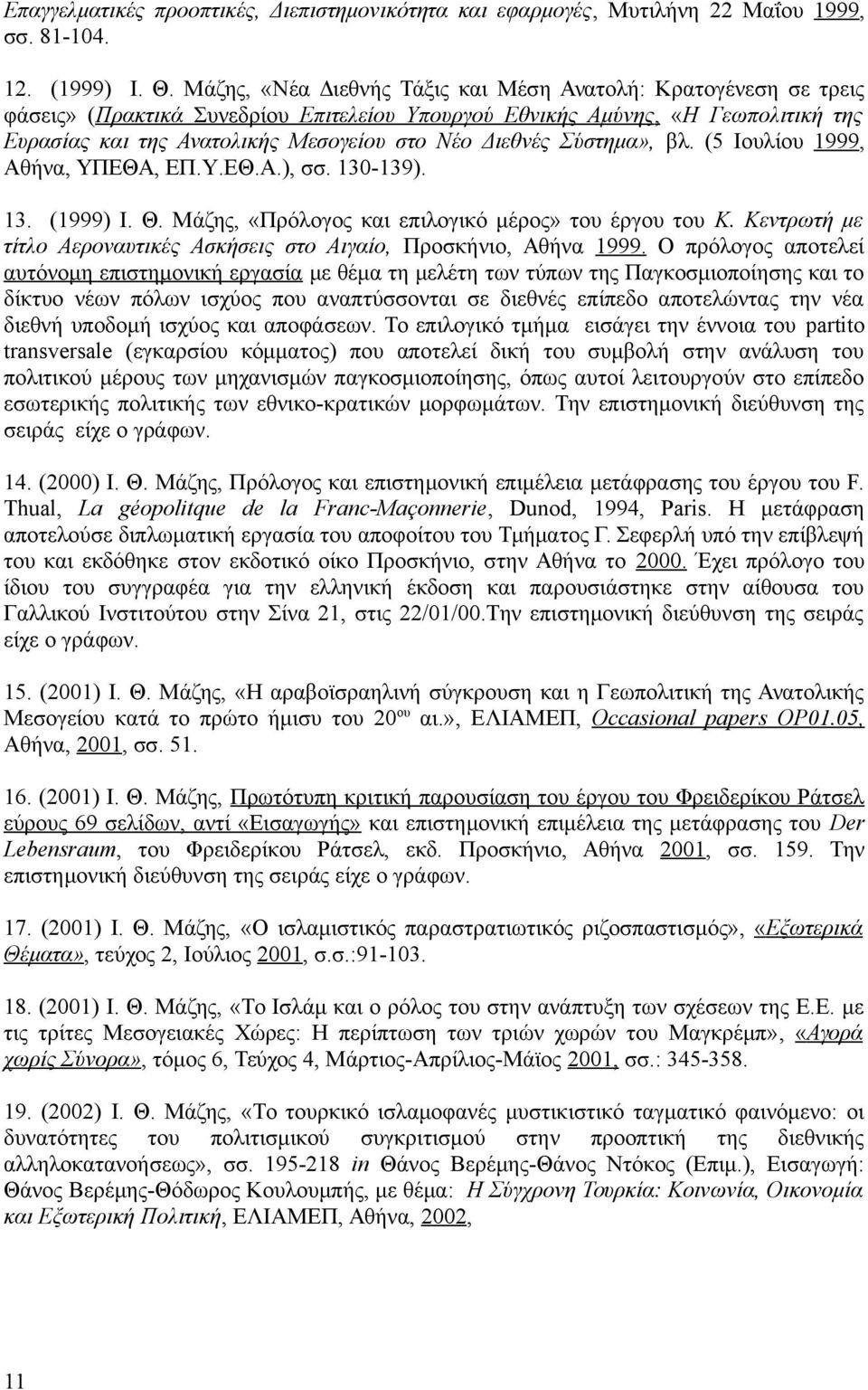 Διεθνές Σύστημα», βλ. (5 Ιουλίου 1999, Αθήνα, ΥΠΕΘΑ, ΕΠ.Y.ΕΘ.Α.), σσ. 130-139). 13. (1999) Ι. Θ. Μάζης, «Πρόλογος και επιλογικό μέρος» του έργου του Κ.