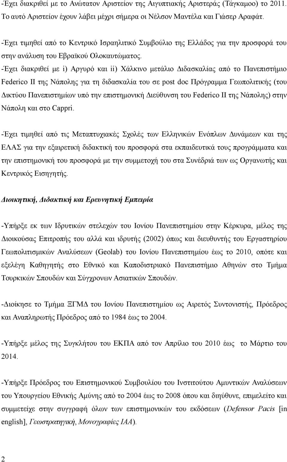 -Έχει διακριθεί με i) Αργυρό και ii) Χάλκινο μετάλιο Διδασκαλίας από το Πανεπιστήμιο Federico II της Νάπολης για τη διδασκαλία του σε post doc Πρόγραμμα Γεωπολιτικής (του Δικτύου Πανεπιστημίων υπό