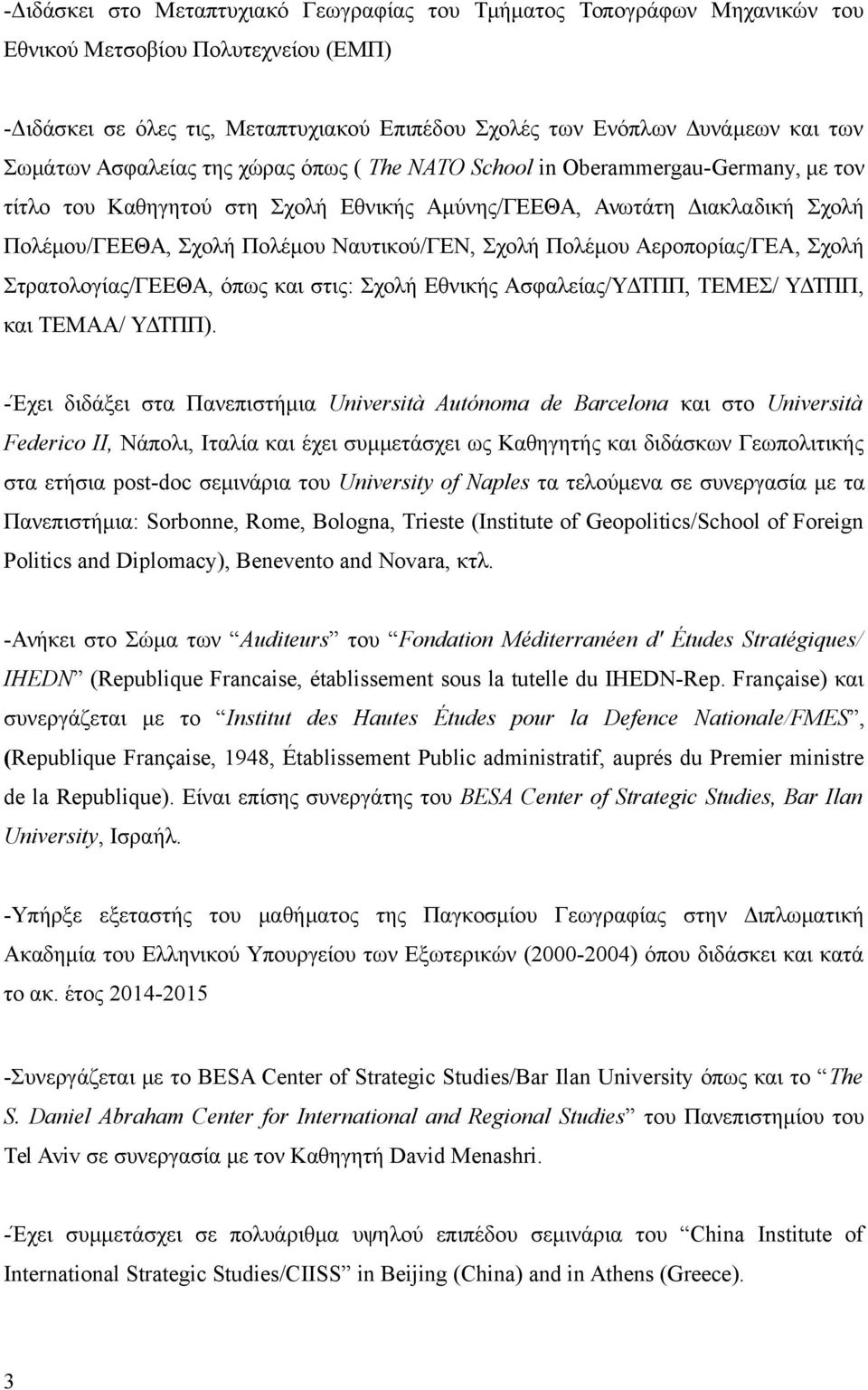 Ναυτικού/ΓΕΝ, Σχολή Πολέμου Αεροπορίας/ΓΕΑ, Σχολή Στρατολογίας/ΓΕΕΘΑ, όπως και στις: Σχολή Εθνικής Ασφαλείας/ΥΔΤΠΠ, ΤΕΜΕΣ/ ΥΔΤΠΠ, και ΤΕΜΑΑ/ ΥΔΤΠΠ).