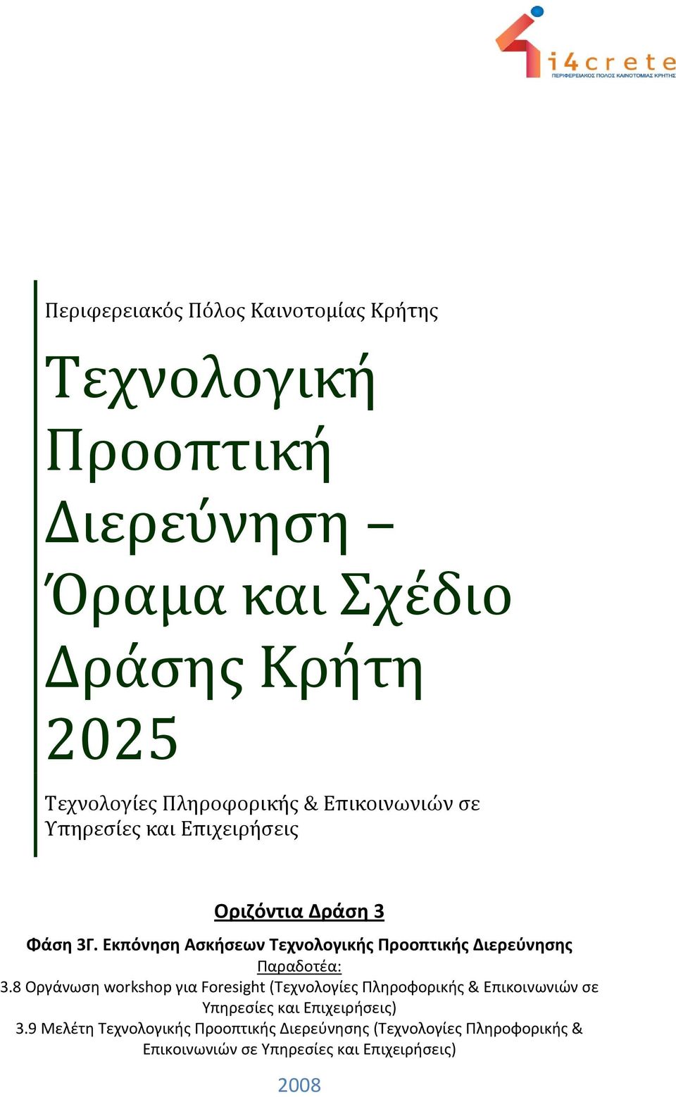 Εκπόνηση Ασκήσεων Τεχνολογικής Προοπτικής Διερεύνησης Παραδοτέα: 3.