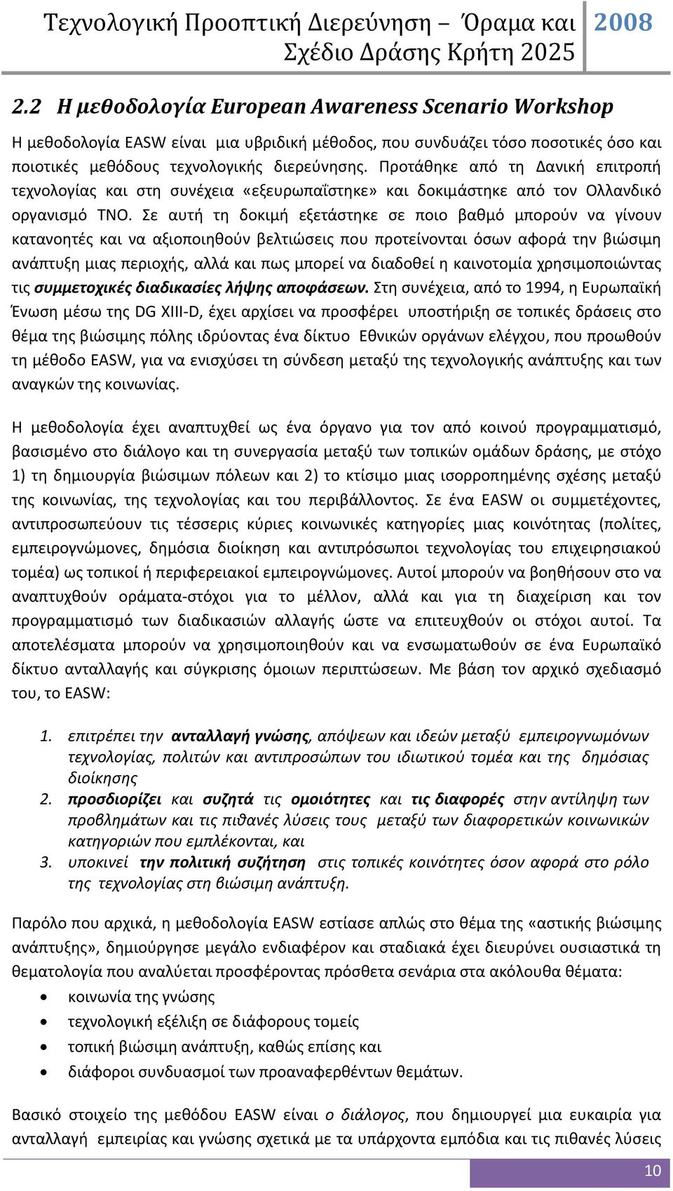 Σε αυτή τη δοκιμή εξετάστηκε σε ποιο βαθμό μπορούν να γίνουν κατανοητές και να αξιοποιηθούν βελτιώσεις που προτείνονται όσων αφορά την βιώσιμη ανάπτυξη μιας περιοχής, αλλά και πως μπορεί να διαδοθεί