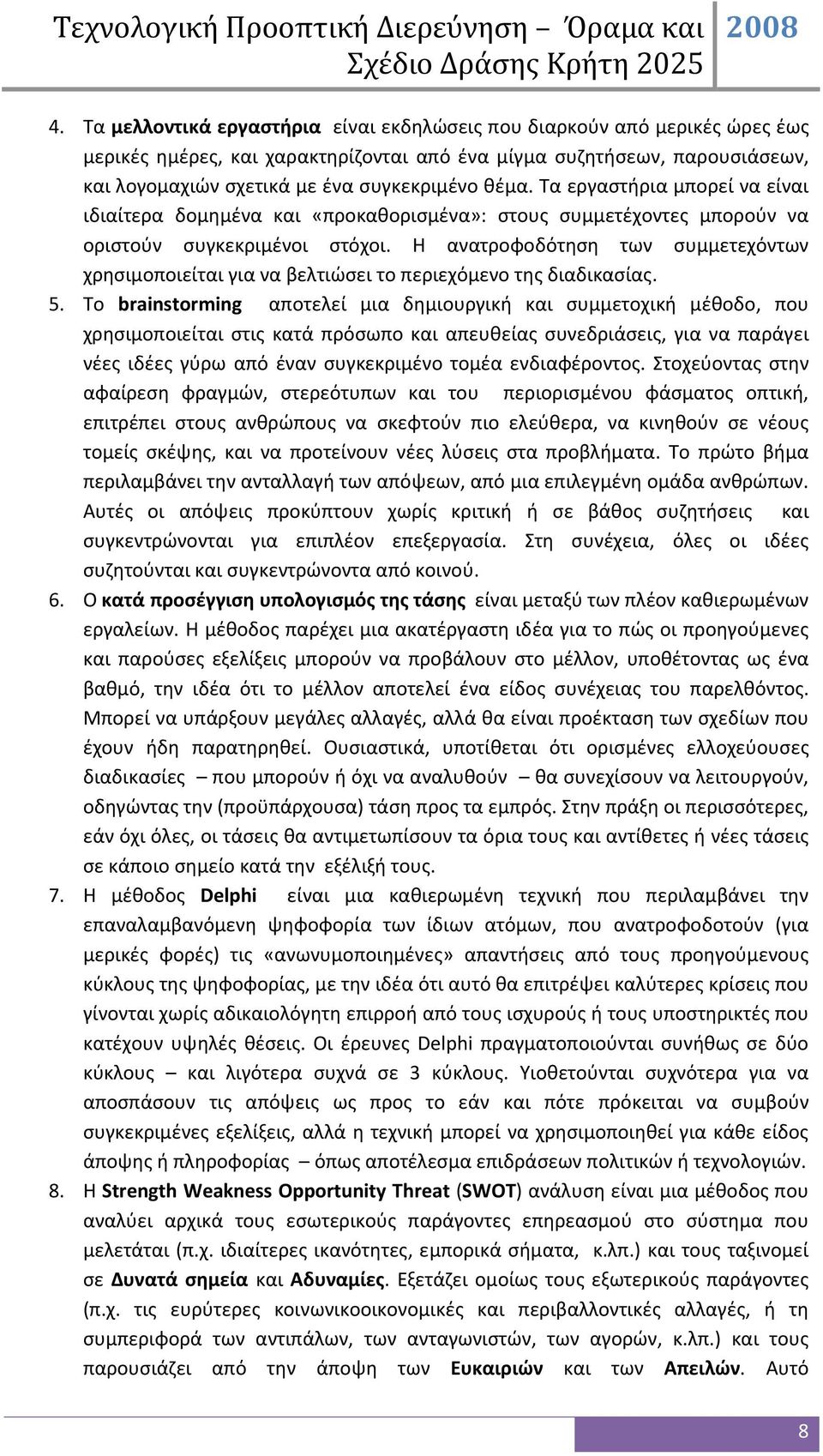 Η ανατροφοδότηση των συμμετεχόντων χρησιμοποιείται για να βελτιώσει το περιεχόμενο της διαδικασίας. 5.