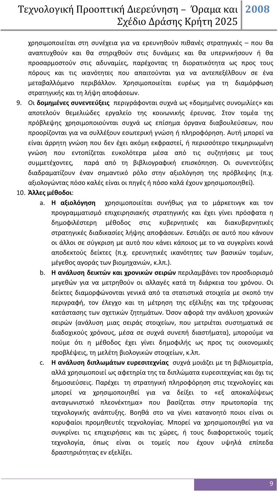 9. Οι δομημένες συνεντεύξεις περιγράφονται συχνά ως «δομημένες συνομιλίες» και αποτελούν θεμελιώδες εργαλείο της κοινωνικής έρευνας.