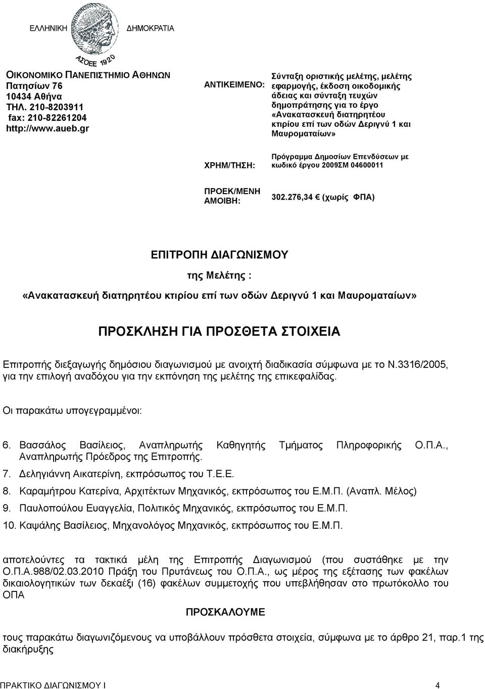 Μαυροματαίων» ΧΡΗΜ/ΤΗΣΗ: Πρόγραμμα Δημοσίων Επενδύσεων με κωδικό έργου 2009ΣM 04600011 ΠΡΟΕΚ/ΜΕΝΗ ΑΜΟΙΒΗ: 302.