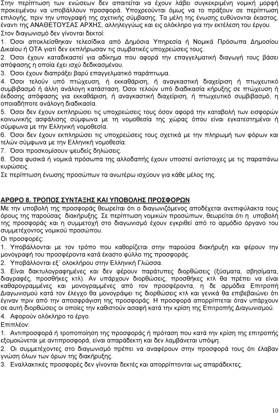 Τα μέλη της ένωσης ευθύνονται έκαστος, έναντι της ΑΝΑΘΕΤΟΥΣΑΣ ΑΡΧΗΣ, αλληλεγγύως και εις ολόκληρο για την εκτέλεση του έργου. Στον διαγωνισμό δεν γίνονται δεκτοί: 1.