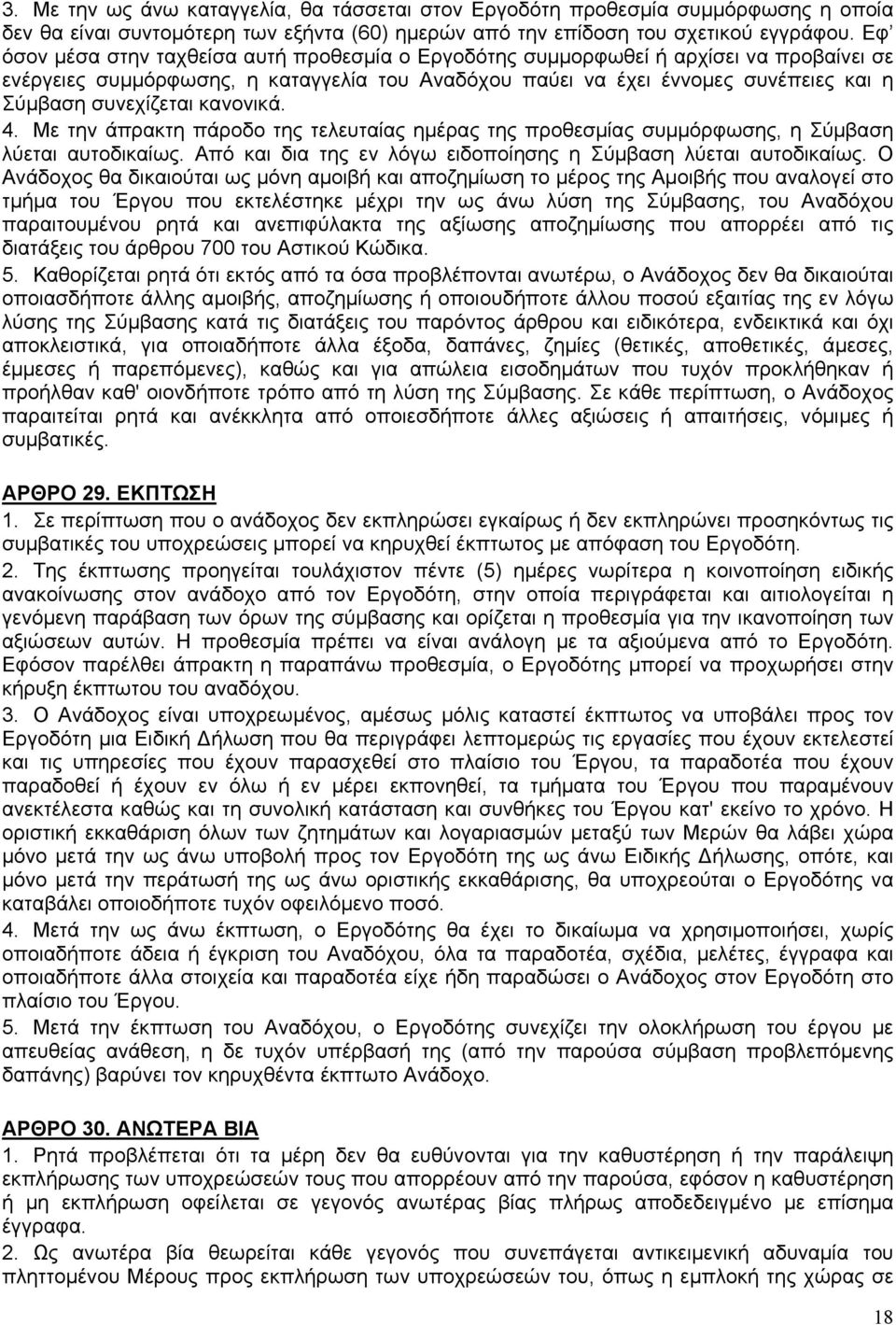 κανονικά. 4. Με την άπρακτη πάροδο της τελευταίας ημέρας της προθεσμίας συμμόρφωσης, η Σύμβαση λύεται αυτοδικαίως. Από και δια της εν λόγω ειδοποίησης η Σύμβαση λύεται αυτοδικαίως.