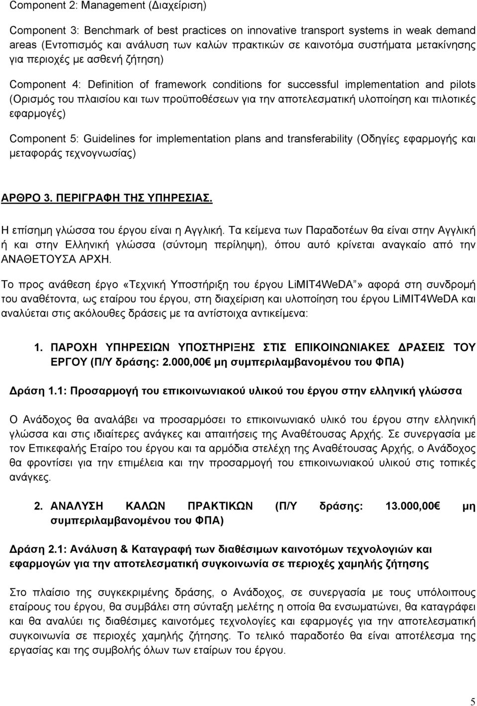 υλοποίηση και πιλοτικές εφαρμογές) Component 5: Guidelines for implementation plans and transferability (Οδηγίες εφαρμογής και μεταφοράς τεχνογνωσίας) ΑΡΘΡΟ 3. ΠΕΡΙΓΡΑΦΗ ΤΗΣ ΥΠΗΡΕΣΙΑΣ.