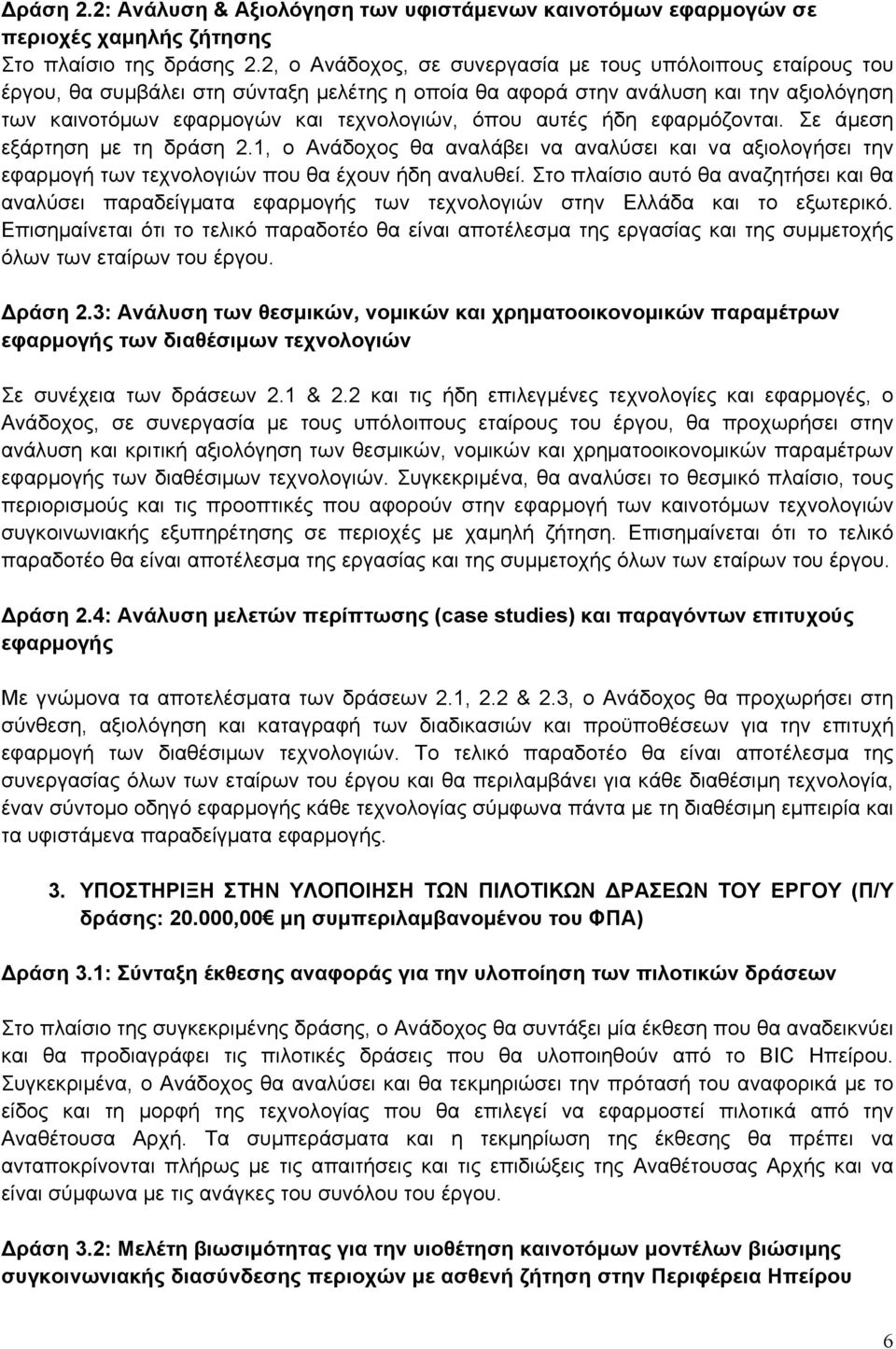 αυτές ήδη εφαρμόζονται. Σε άμεση εξάρτηση με τη δράση 2.1, ο Ανάδοχος θα αναλάβει να αναλύσει και να αξιολογήσει την εφαρμογή των τεχνολογιών που θα έχουν ήδη αναλυθεί.