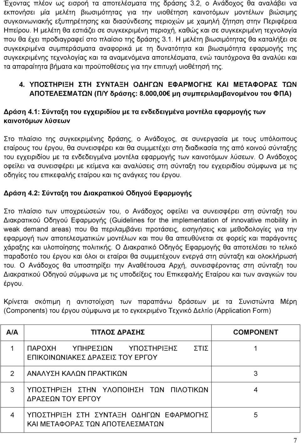 Ηπείρου. Η μελέτη θα εστιάζει σε συγκεκριμένη περιοχή, καθώς και σε συγκεκριμένη τεχνολογία που θα έχει προδιαγραφεί στο πλαίσιο της δράσης 3.1.