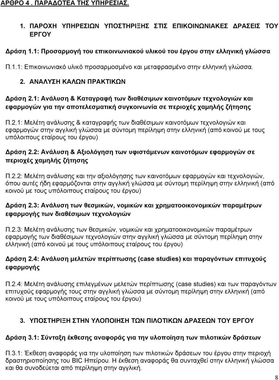 2: Ανάλυση & Αξιολόγηση των υφιστάμενων καινοτόμων εφαρμογών σε περιοχές χαμηλής ζήτησης Π.2.2: Μελέτη ανάλυσης και την αξιολόγησης των καινοτόμων εφαρμογών και τεχνολογιών, όπου αυτές ήδη